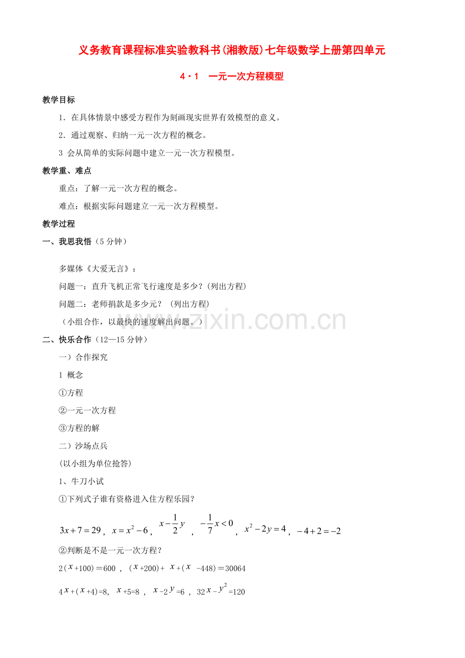 七年级数学上：4.1 一元一次方程模型教案湘教版.doc_第1页