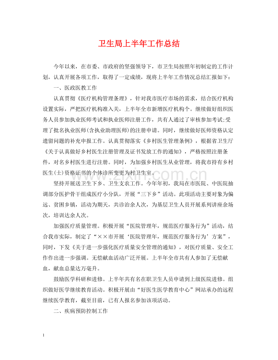 卫生局上半年工作总结.docx_第1页