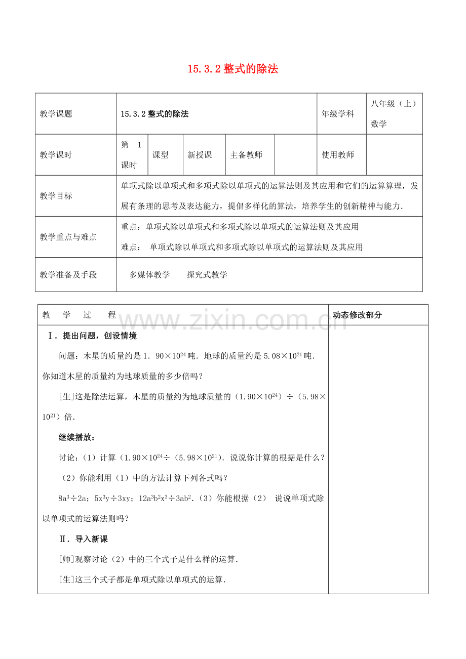 浙江省温岭市东浦中学八年级数学上册《15.3.2整式的除法》教案 新人教版.doc_第1页