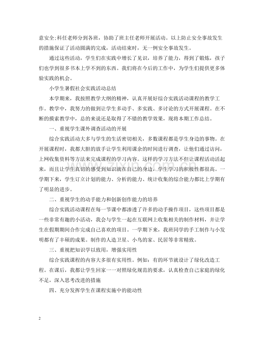 学生社会实践活动个人总结.docx_第2页