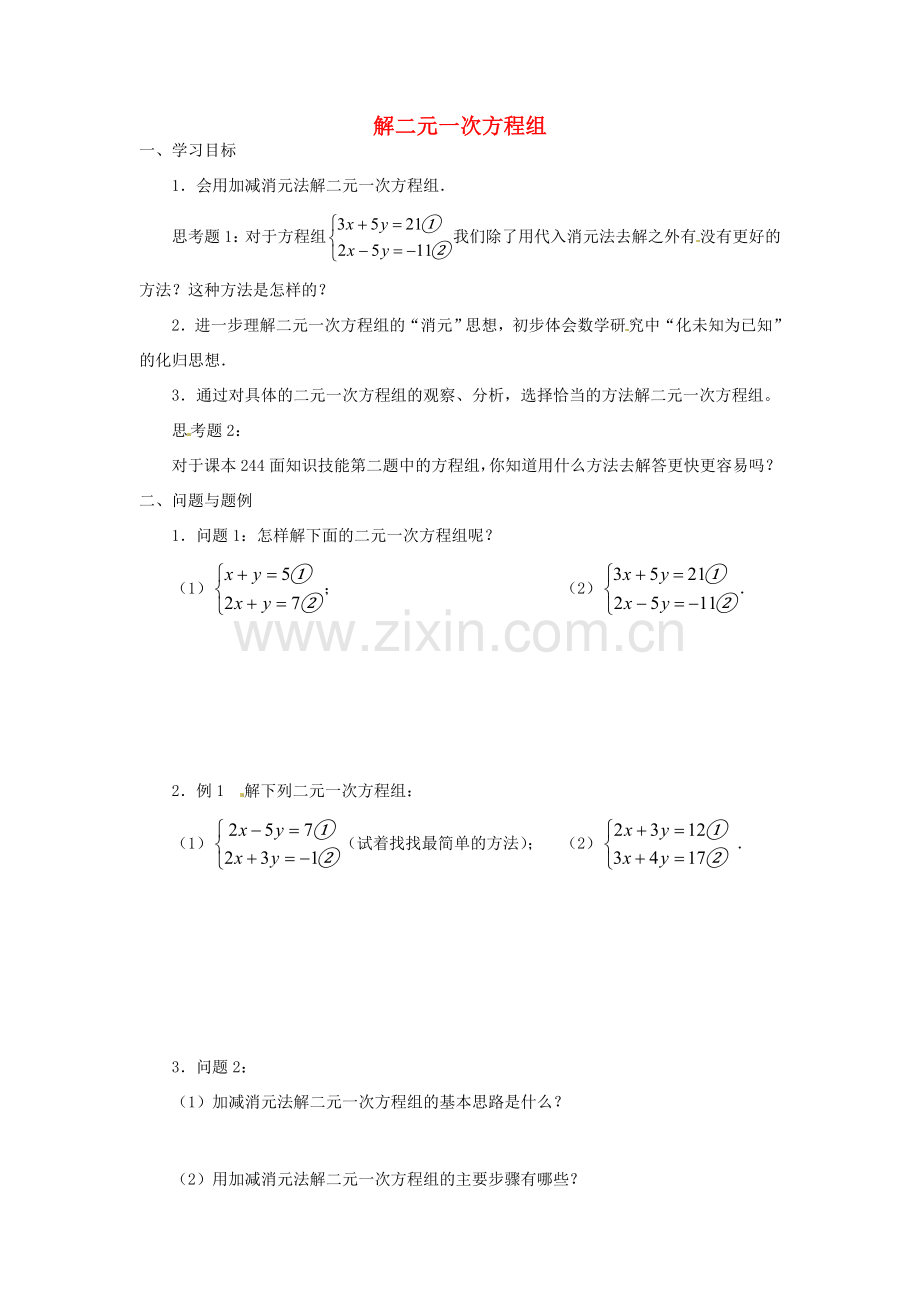 云南省昆明市艺卓高级中学八年级数学上册《7.2 解二元一次方程组》学案（2）（无答案） 北师大版.doc_第1页