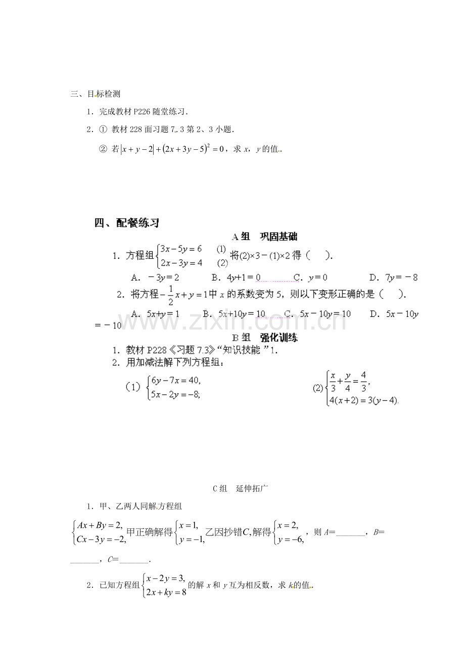 云南省昆明市艺卓高级中学八年级数学上册《7.2 解二元一次方程组》学案（2）（无答案） 北师大版.doc_第2页