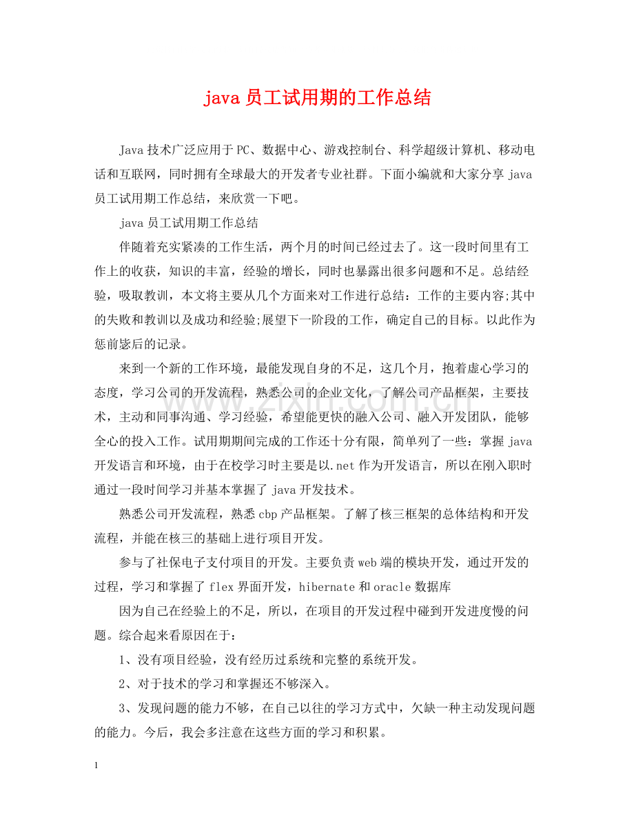 java员工试用期的工作总结.docx_第1页