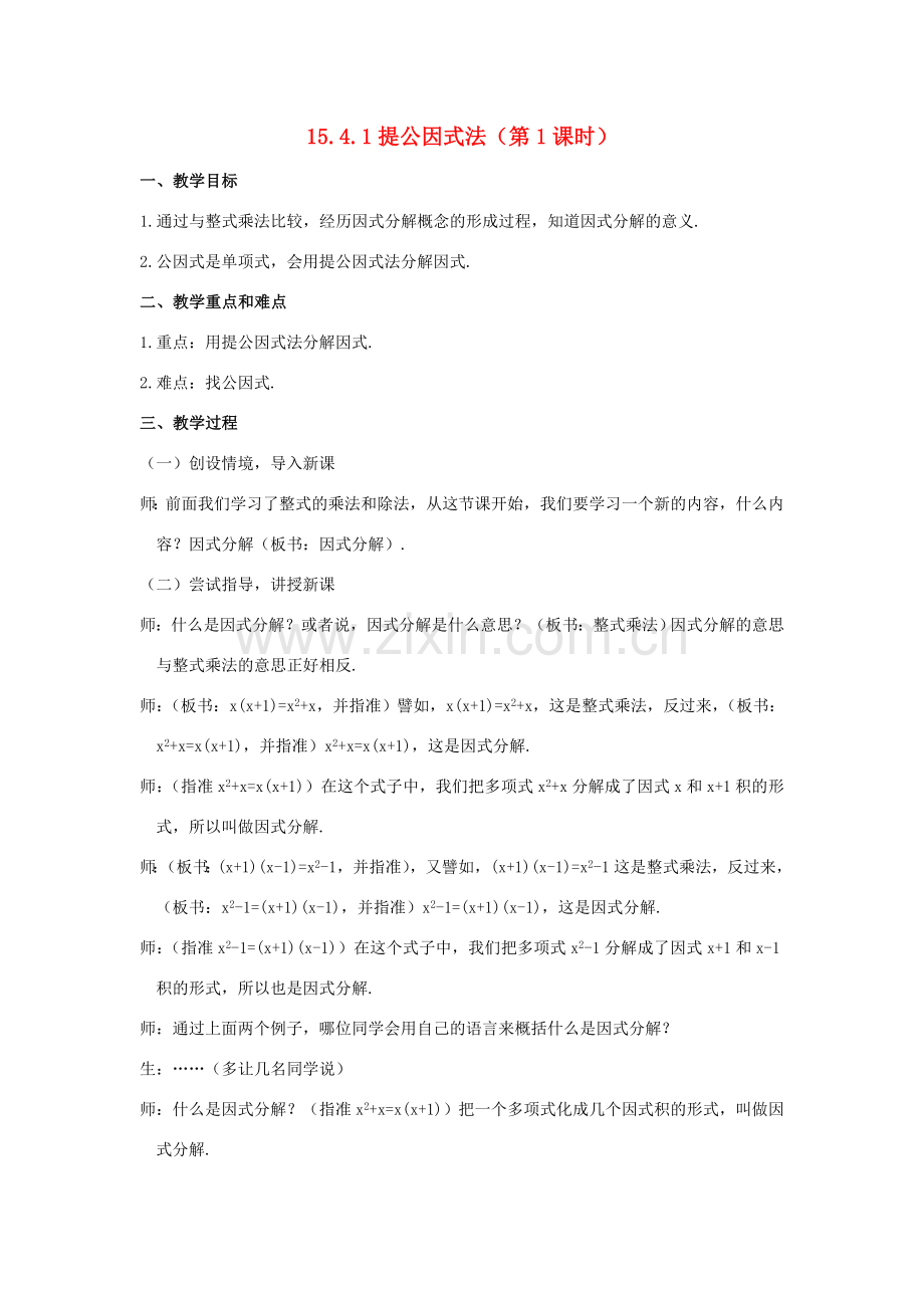 八年级数学上：15.4 因式分解教案新人教版.doc_第1页