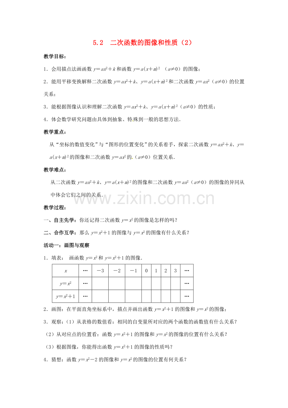 九年级数学下册 第5章 二次函数 5.2 二次函数的图像和性质（2）教案 （新版）苏科版-（新版）苏科版初中九年级下册数学教案.doc_第1页