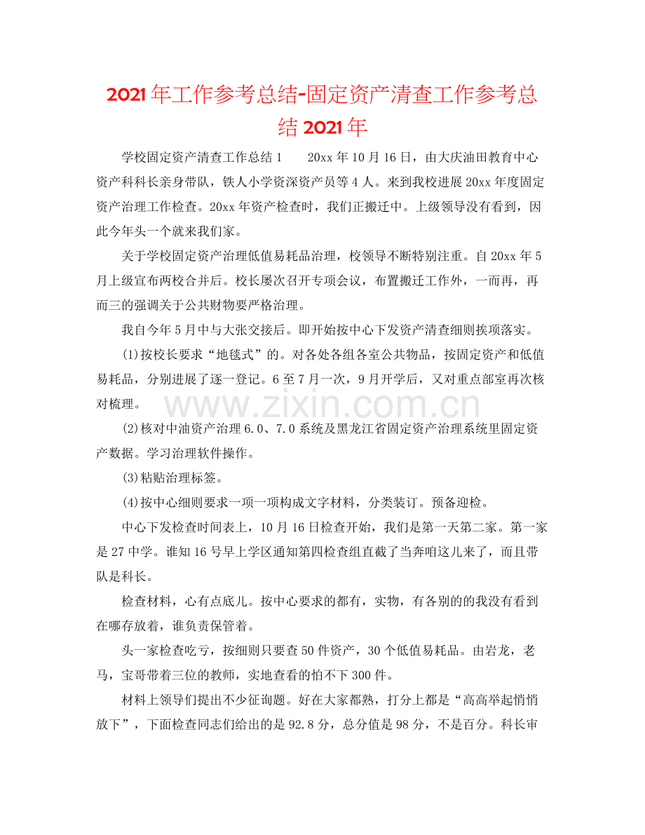 2021年工作参考总结固定资产清查工作参考总结年.docx_第1页