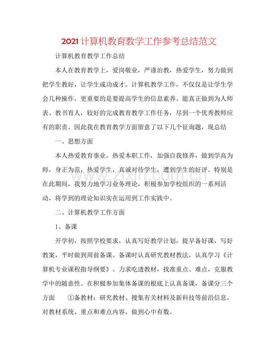 计算机教育教学工作参考总结范文.docx_第1页