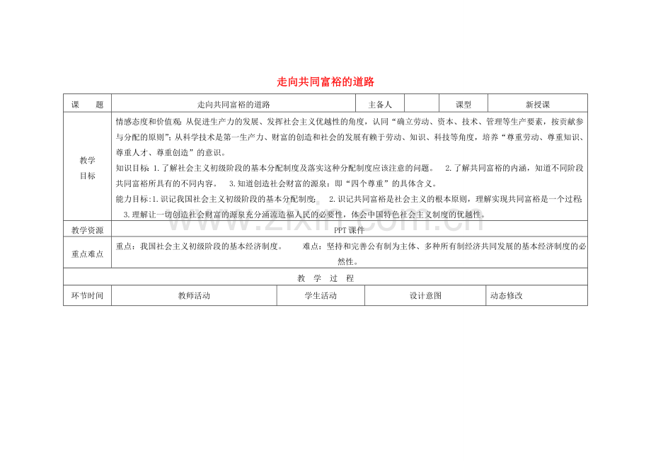 吉林省双辽市九年级政治全册 第三单元 融入社会 肩负使命 第七课 关注经济发展 第2框 走向共同富裕的道路教案 新人教版-新人教版初中九年级全册政治教案.doc_第1页