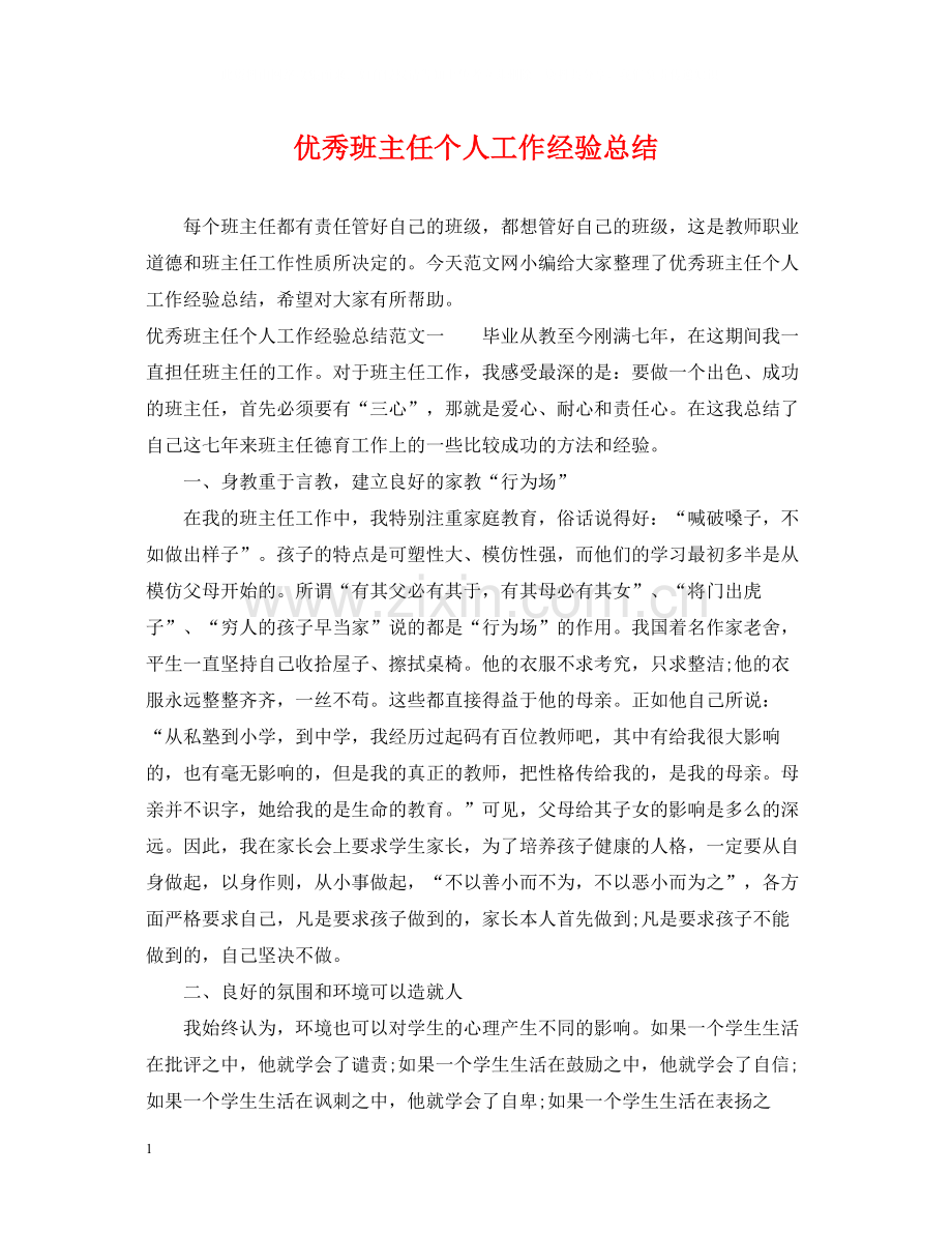 优秀班主任个人工作经验总结.docx_第1页