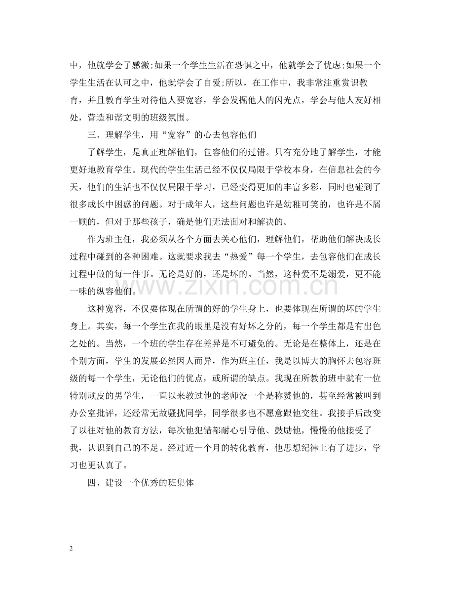 优秀班主任个人工作经验总结.docx_第2页