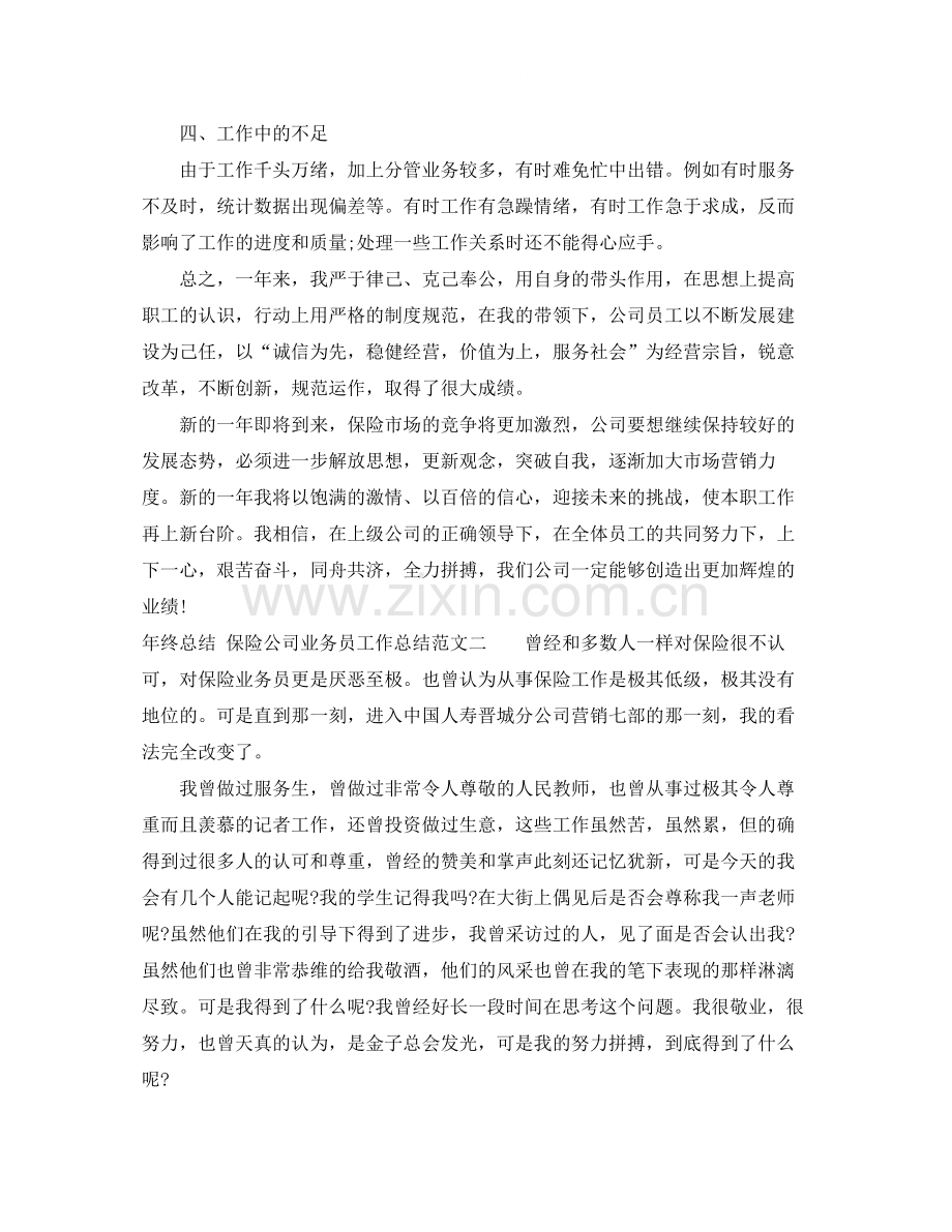 2020年终总结_保险公司业务员工作总结.docx_第3页