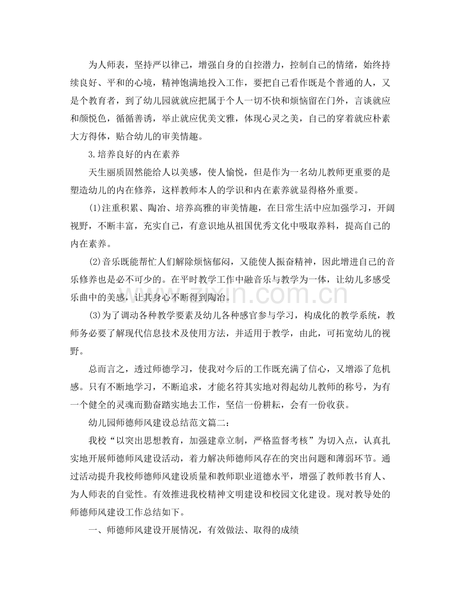 幼儿园师德师风建设总结范文3篇 .docx_第3页