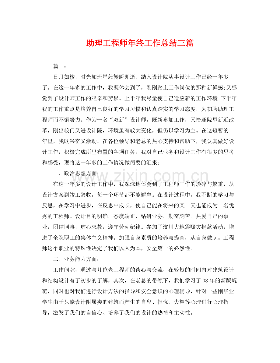 助理工程师年终工作总结三篇 .docx_第1页