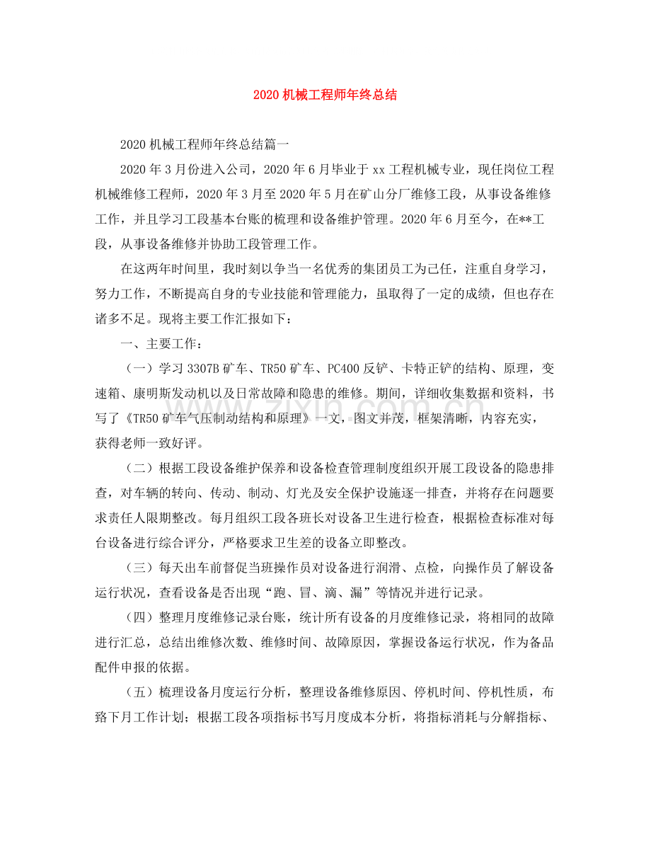 机械工程师年终总结.docx_第1页