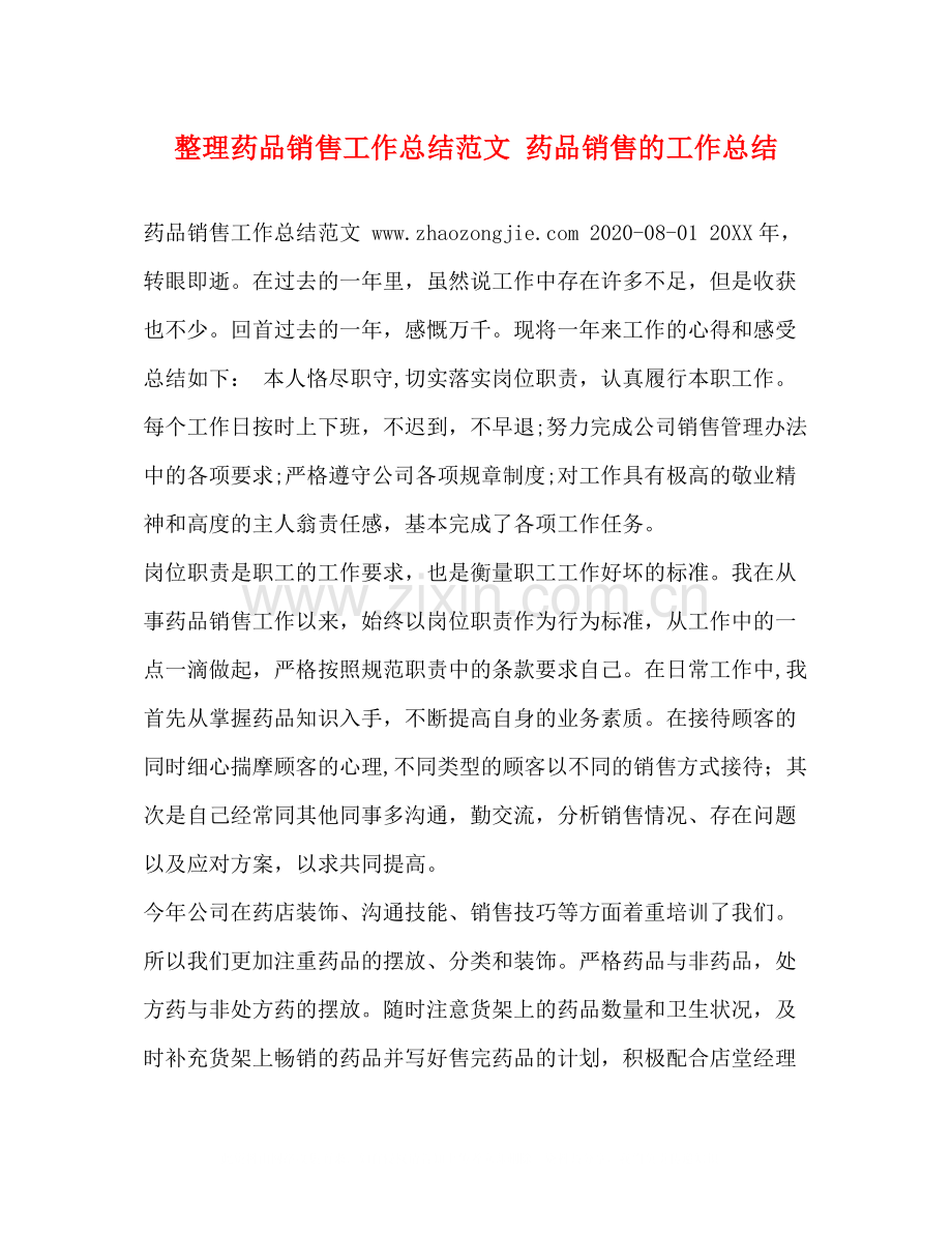 整理药品销售工作总结范文药品销售的工作总结.docx_第1页