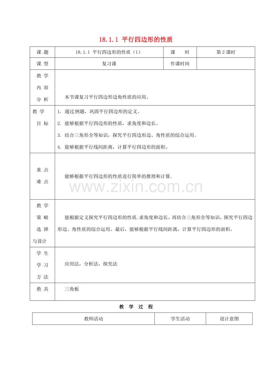 内蒙古呼和浩特市赛罕区八年级数学下册 18 平行四边形 18.1 平行四边形 18.1.1 平行四边形的性质（1）（第2课时）教案 （新版）新人教版-（新版）新人教版初中八年级下册数学教案.doc_第1页