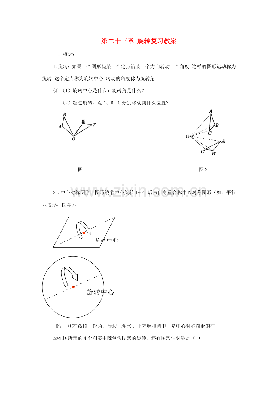 九年级数学上：第二十三章旋转复习教案人教新课标.doc_第1页