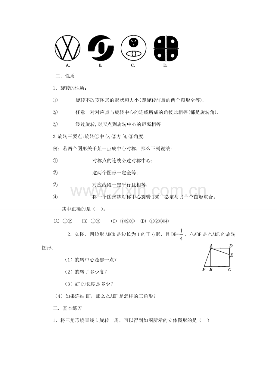 九年级数学上：第二十三章旋转复习教案人教新课标.doc_第2页