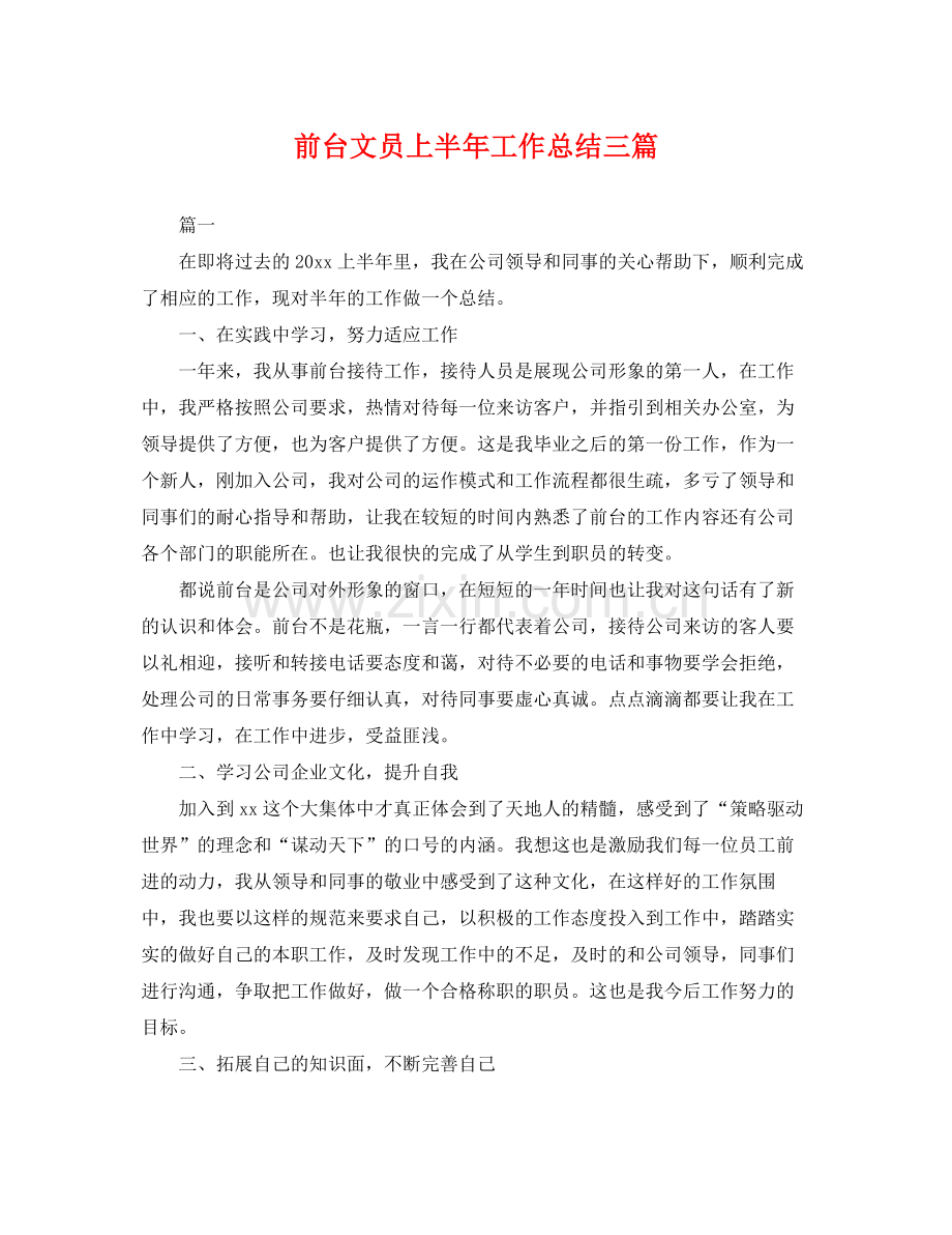 前台文员上半年工作总结三篇 .docx_第1页