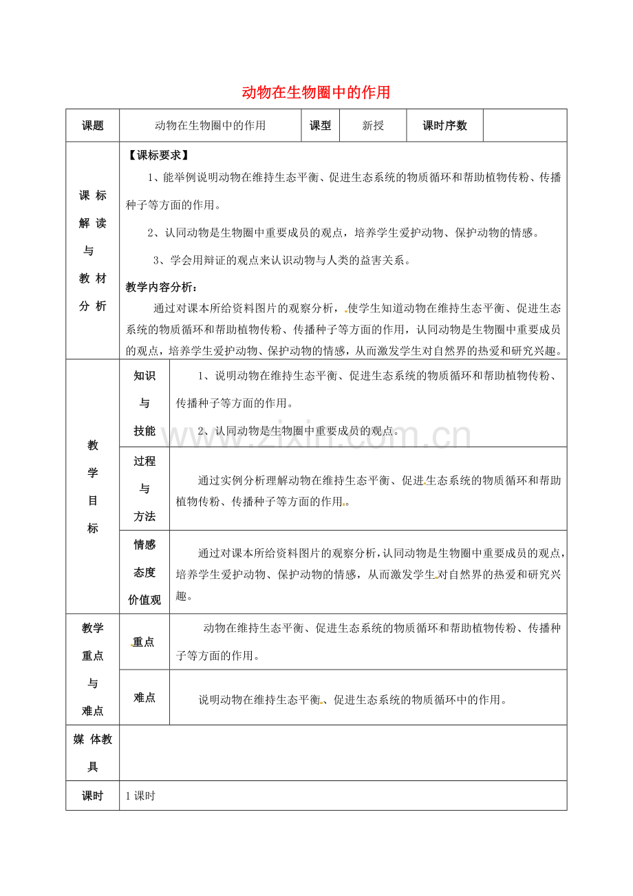 八年级生物上册 5.3 动物在生物圈中的作用教案 （新版）新人教版-（新版）新人教版初中八年级上册生物教案.doc_第1页