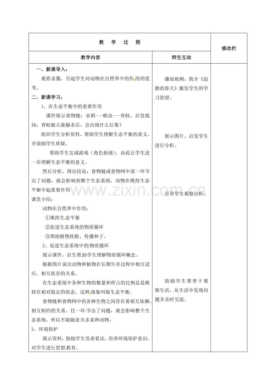 八年级生物上册 5.3 动物在生物圈中的作用教案 （新版）新人教版-（新版）新人教版初中八年级上册生物教案.doc_第2页