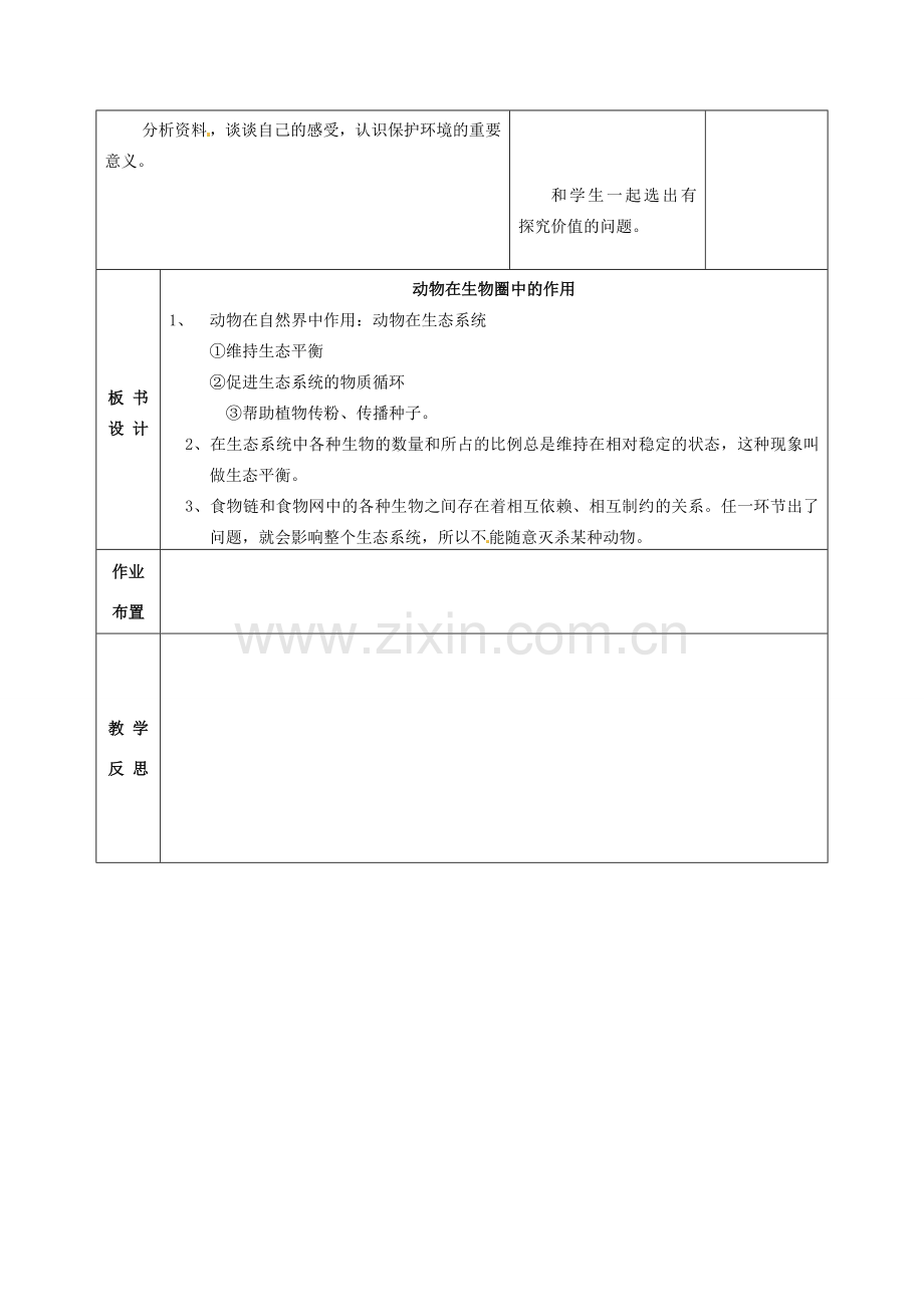 八年级生物上册 5.3 动物在生物圈中的作用教案 （新版）新人教版-（新版）新人教版初中八年级上册生物教案.doc_第3页