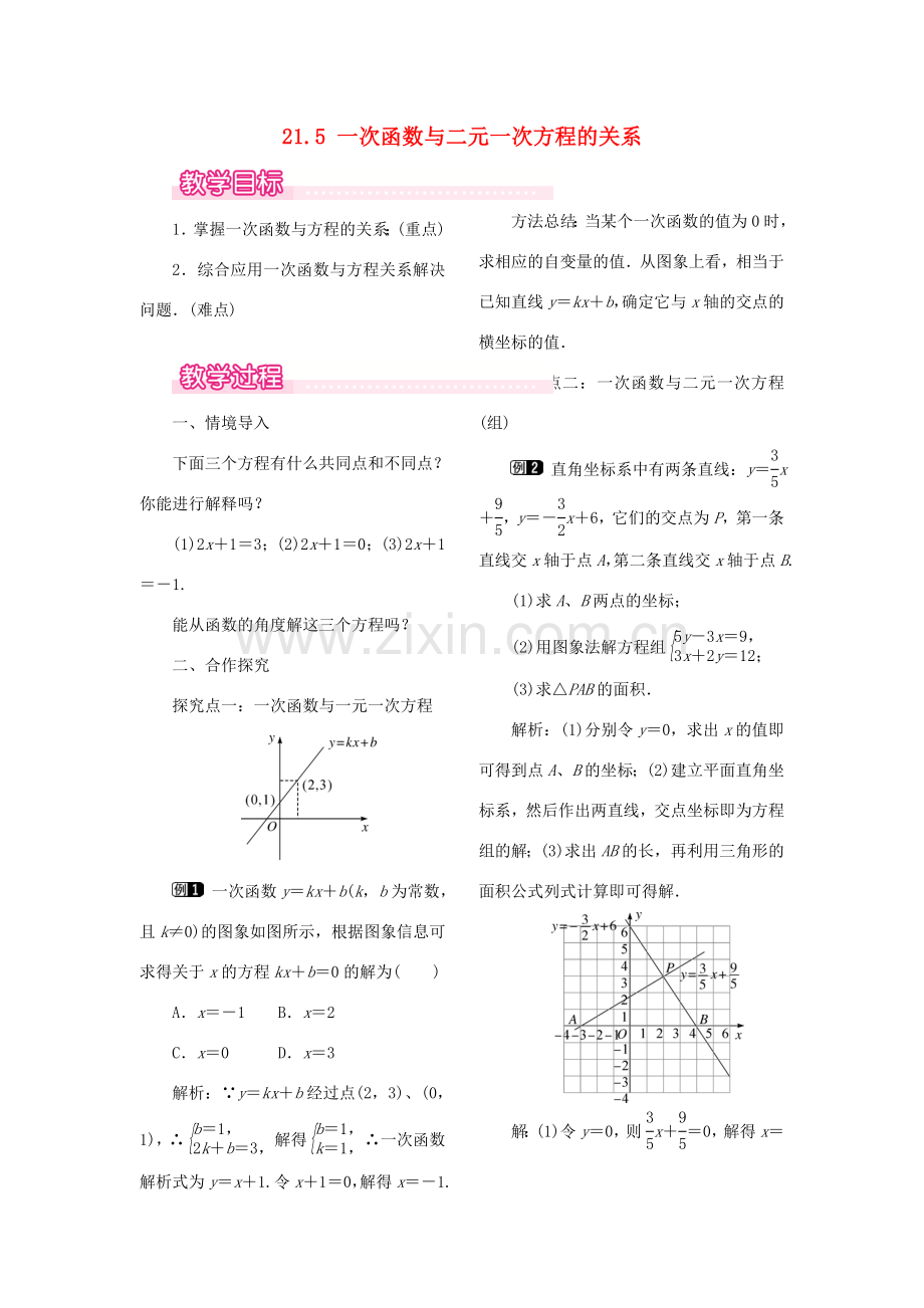 秋八年级数学下册 第二十一章 一次函数 21.5 一次函数与二元一次方程的关系教案（新版）冀教版-（新版）冀教版初中八年级下册数学教案.doc_第1页