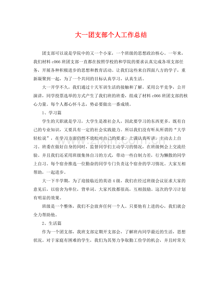 大一团支部个人工作总结 .docx_第1页