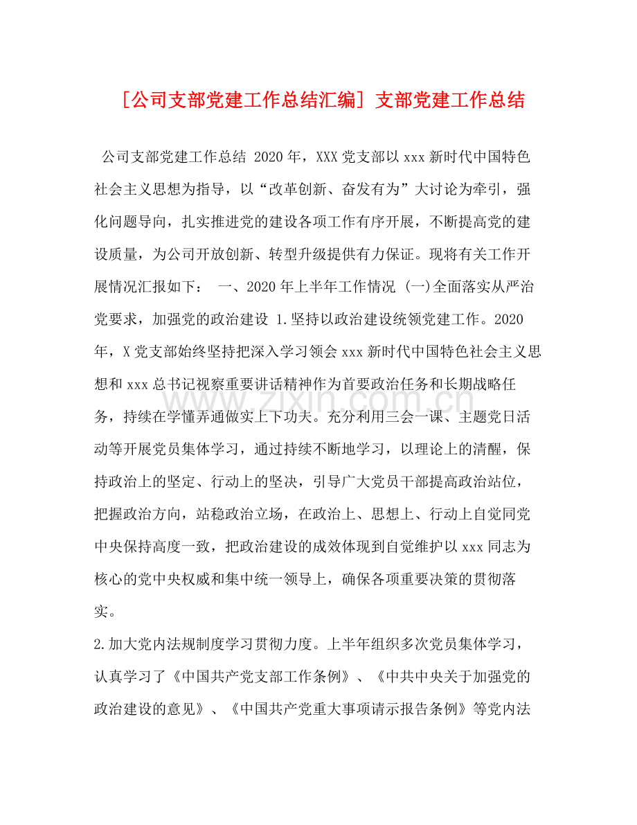 [公司支部党建工作总结汇编]支部党建工作总结.docx_第1页