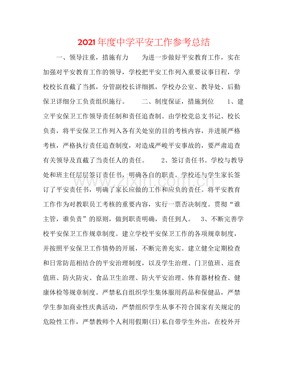 2021年度安全工作参考总结.docx_第1页