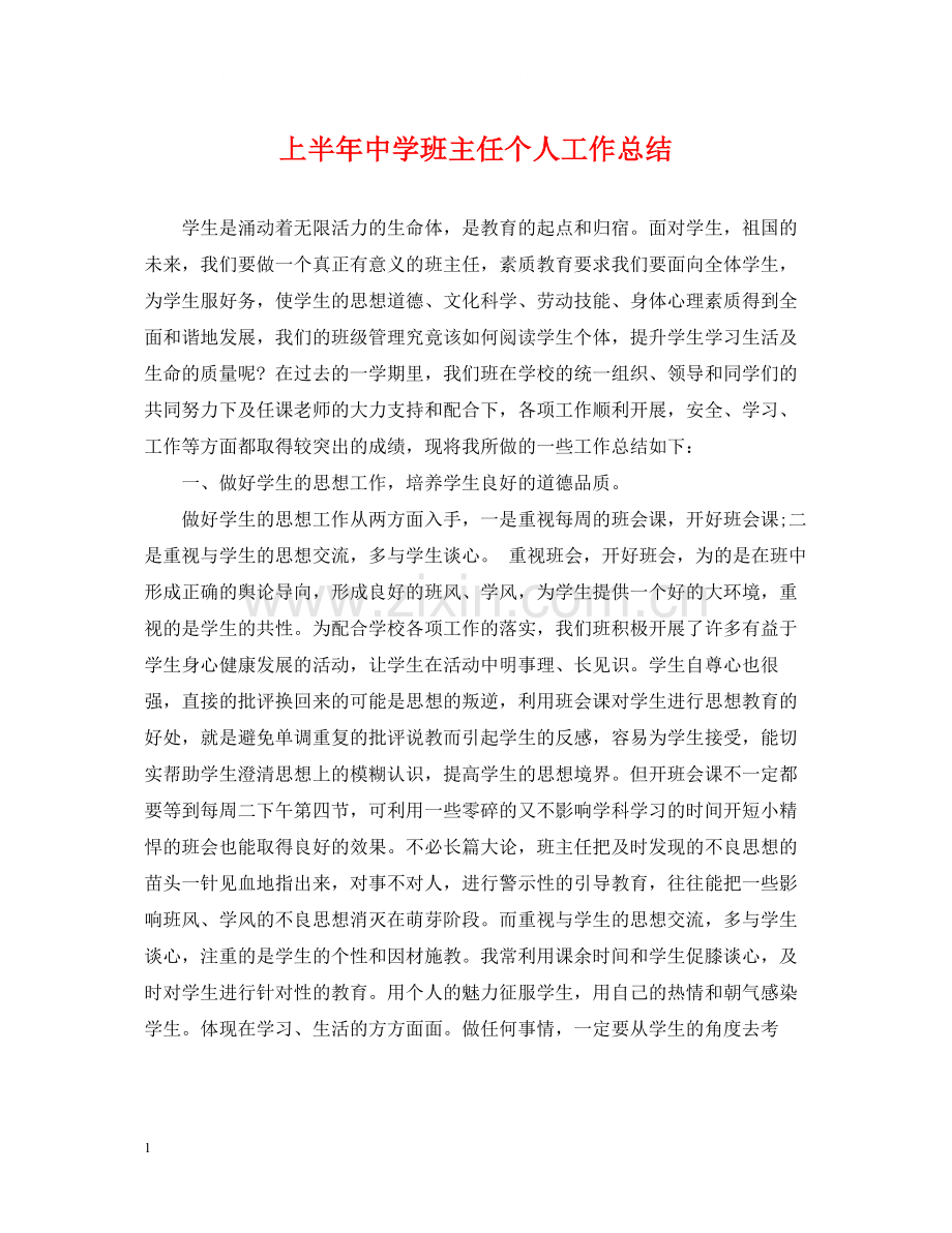 上半年班主任个人工作总结.docx_第1页