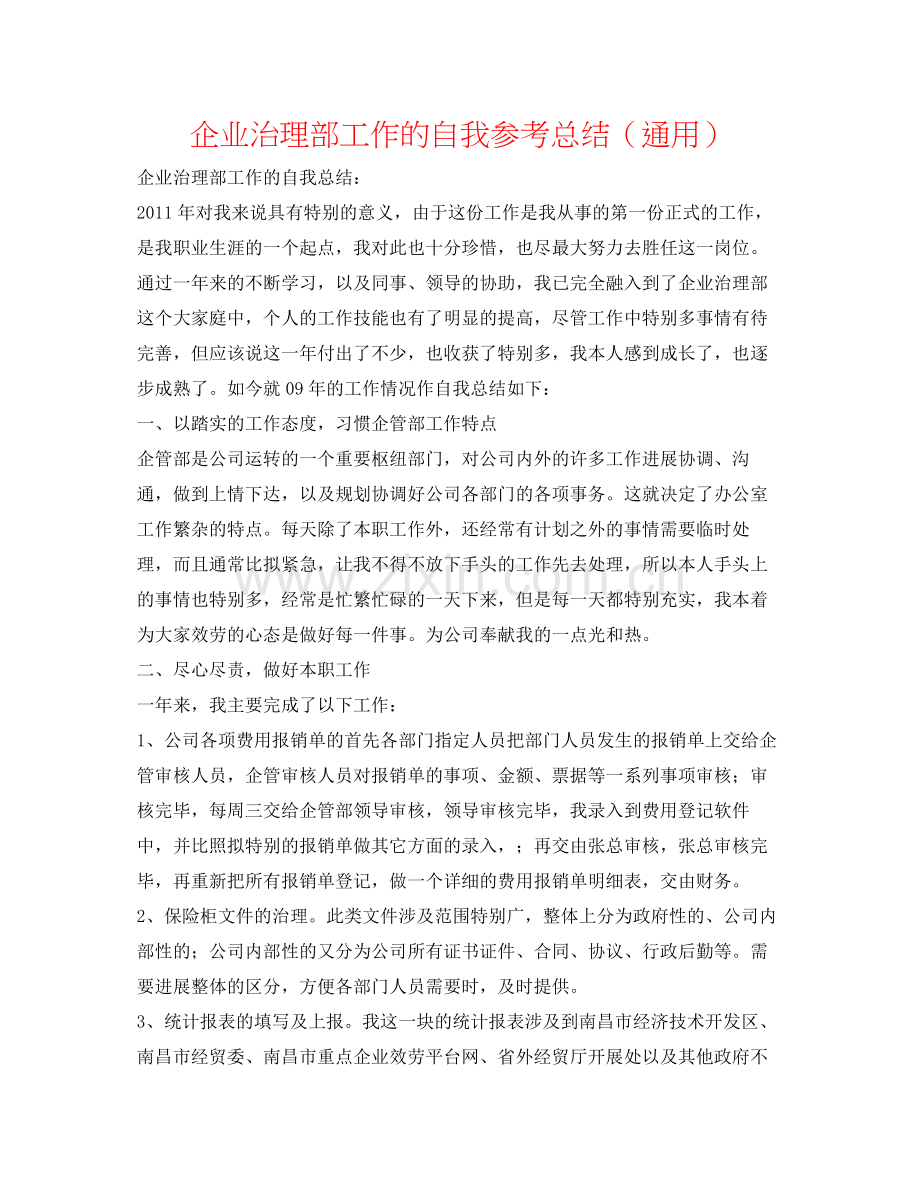 企业管理部工作的自我参考总结（通用）.docx_第1页