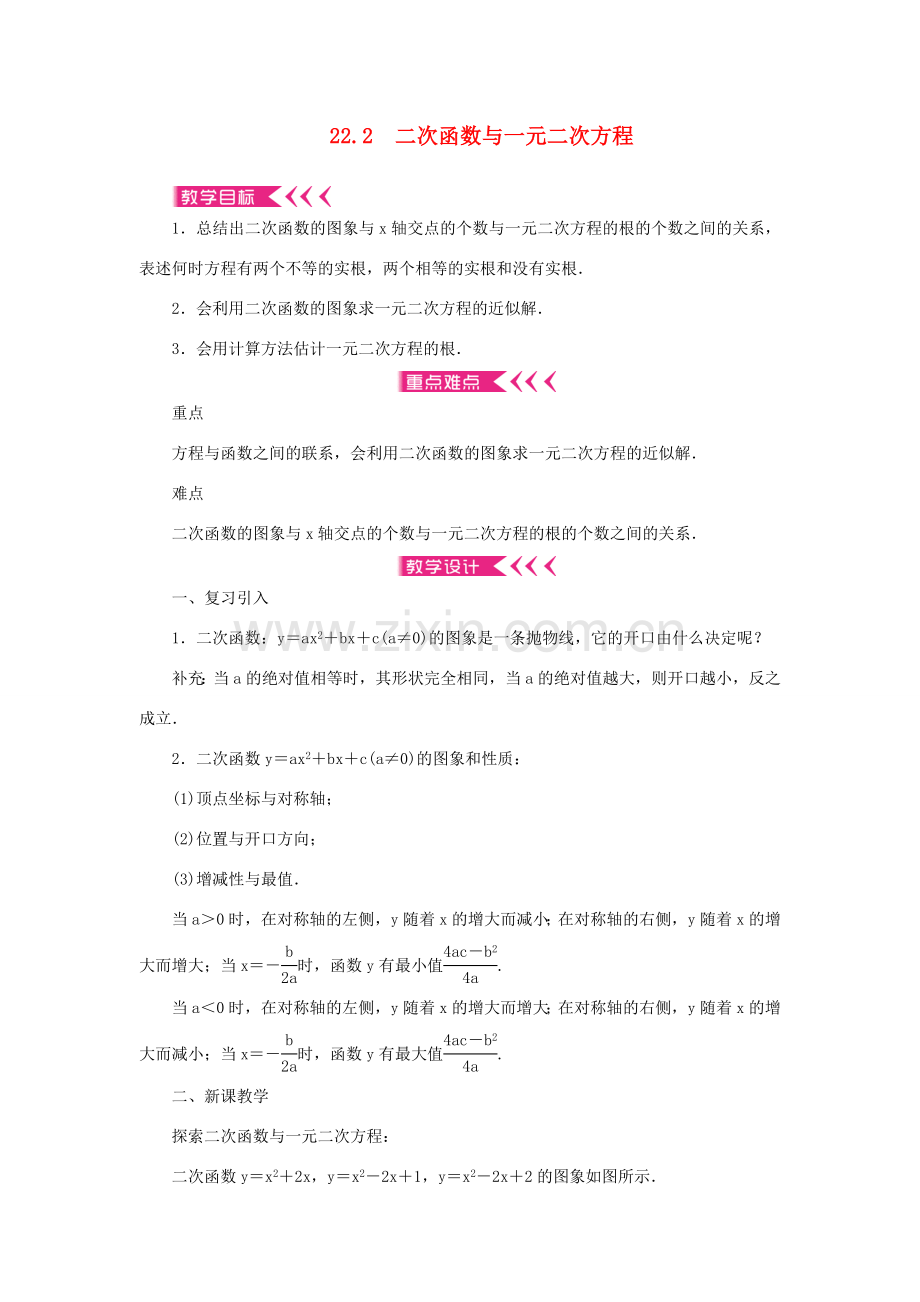 九年级数学上册 第二十二章 二次函数22.2 二次函数与一元二次方程教案 （新版）新人教版-（新版）新人教版初中九年级上册数学教案.doc_第1页