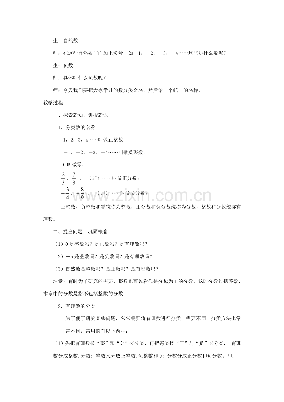 七年级数学上册 正数和负数教案2 华东师大版.doc_第2页