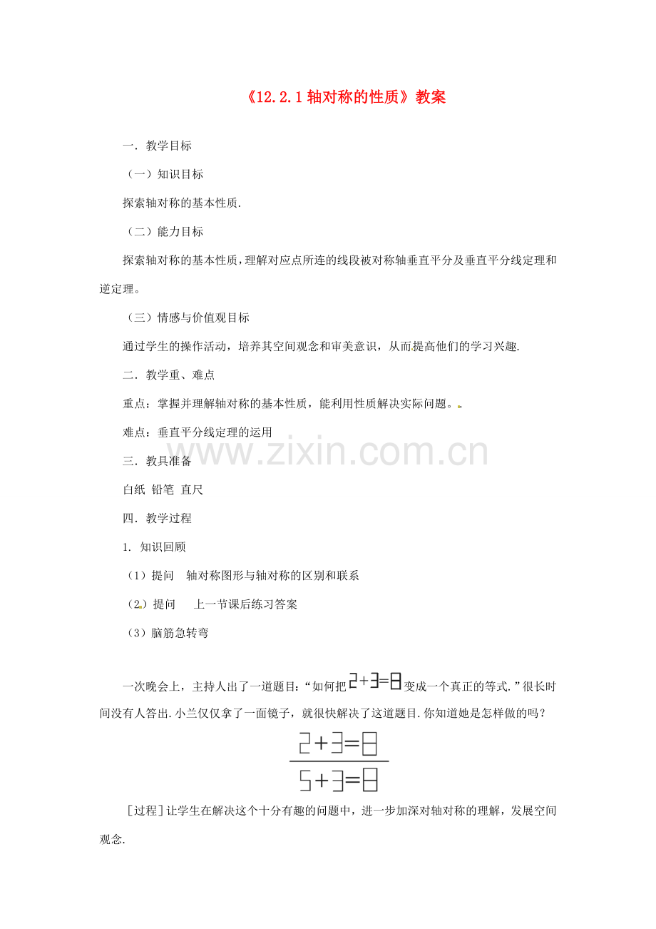 河南省濮阳市南乐县张果屯乡中学八年级数学上册《12.2.1轴对称的性质》教案 新人教版.doc_第1页