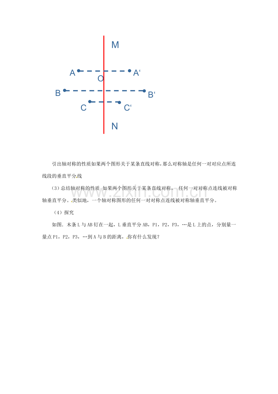 河南省濮阳市南乐县张果屯乡中学八年级数学上册《12.2.1轴对称的性质》教案 新人教版.doc_第3页