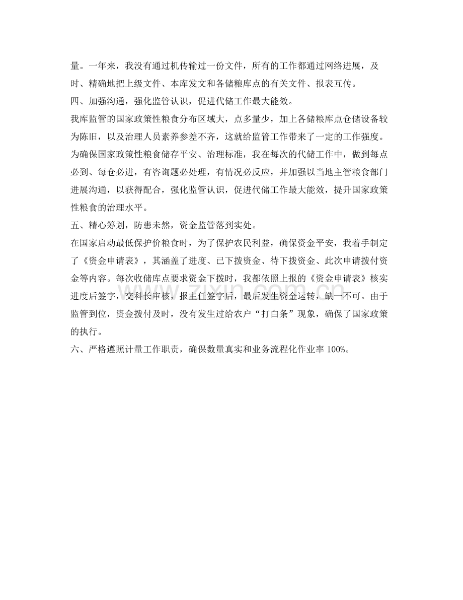 代储监管员的自我参考总结（通用）.docx_第2页