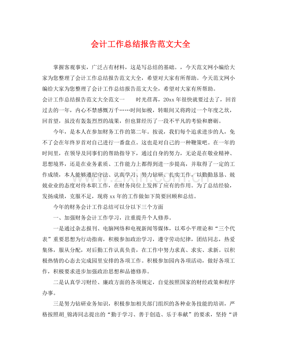 会计工作总结报告范文大全 .docx_第1页