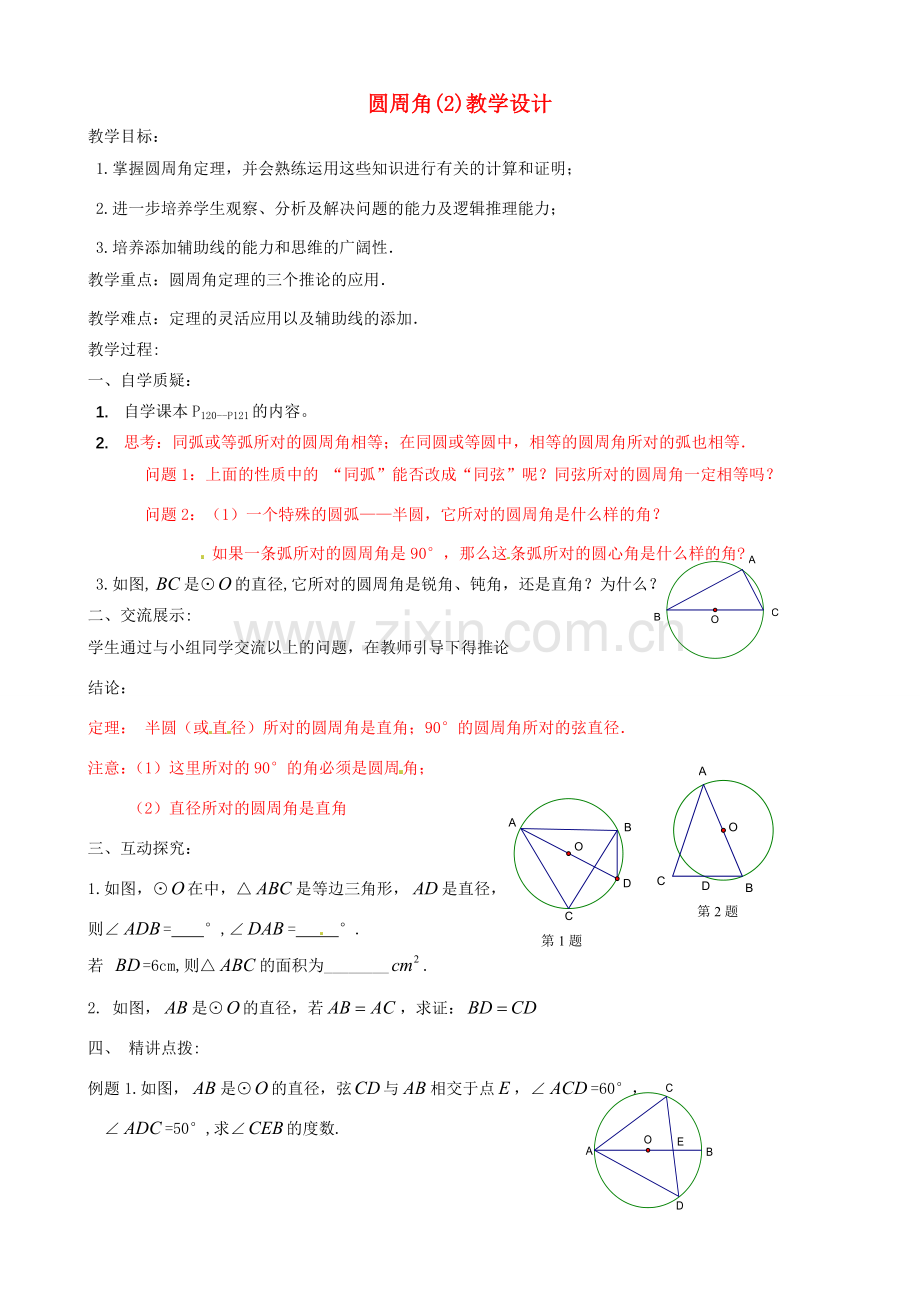 辽宁省瓦房店市第八初级中学九年级数学上册《24.1.4 圆周角》教学设计2 人教新课标版.doc_第1页