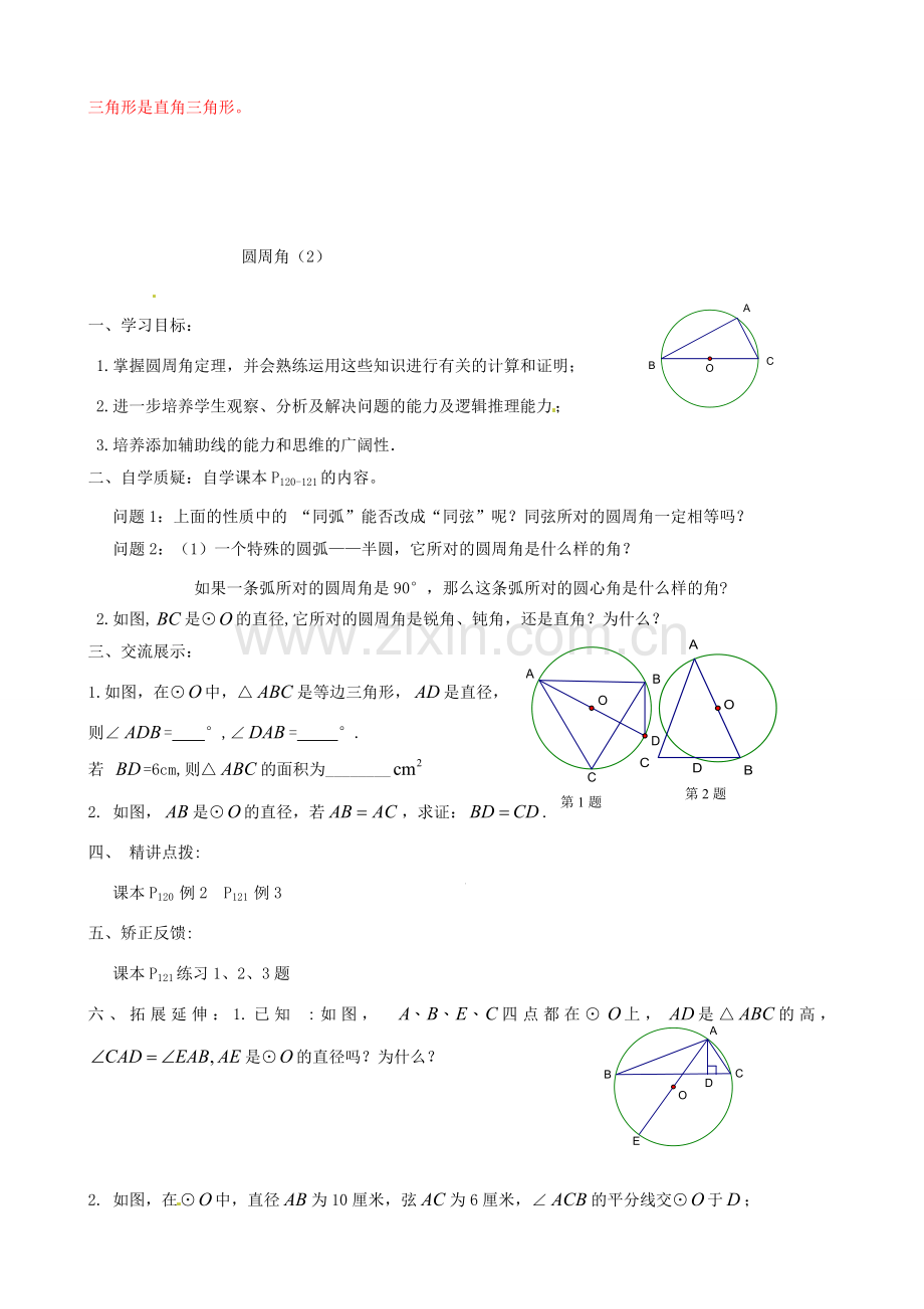 辽宁省瓦房店市第八初级中学九年级数学上册《24.1.4 圆周角》教学设计2 人教新课标版.doc_第3页