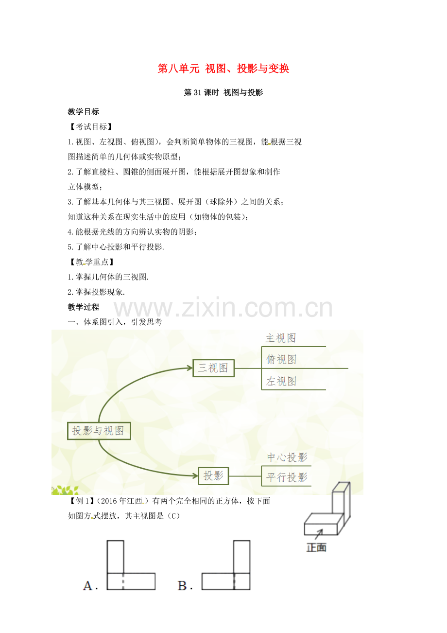 （安徽地区）中考数学复习 第八单元 视图、投影与变换 第31课时 视图与投影教案-人教版初中九年级全册数学教案.doc_第1页