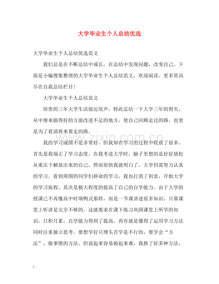 大学毕业生个人总结优选.docx_第1页