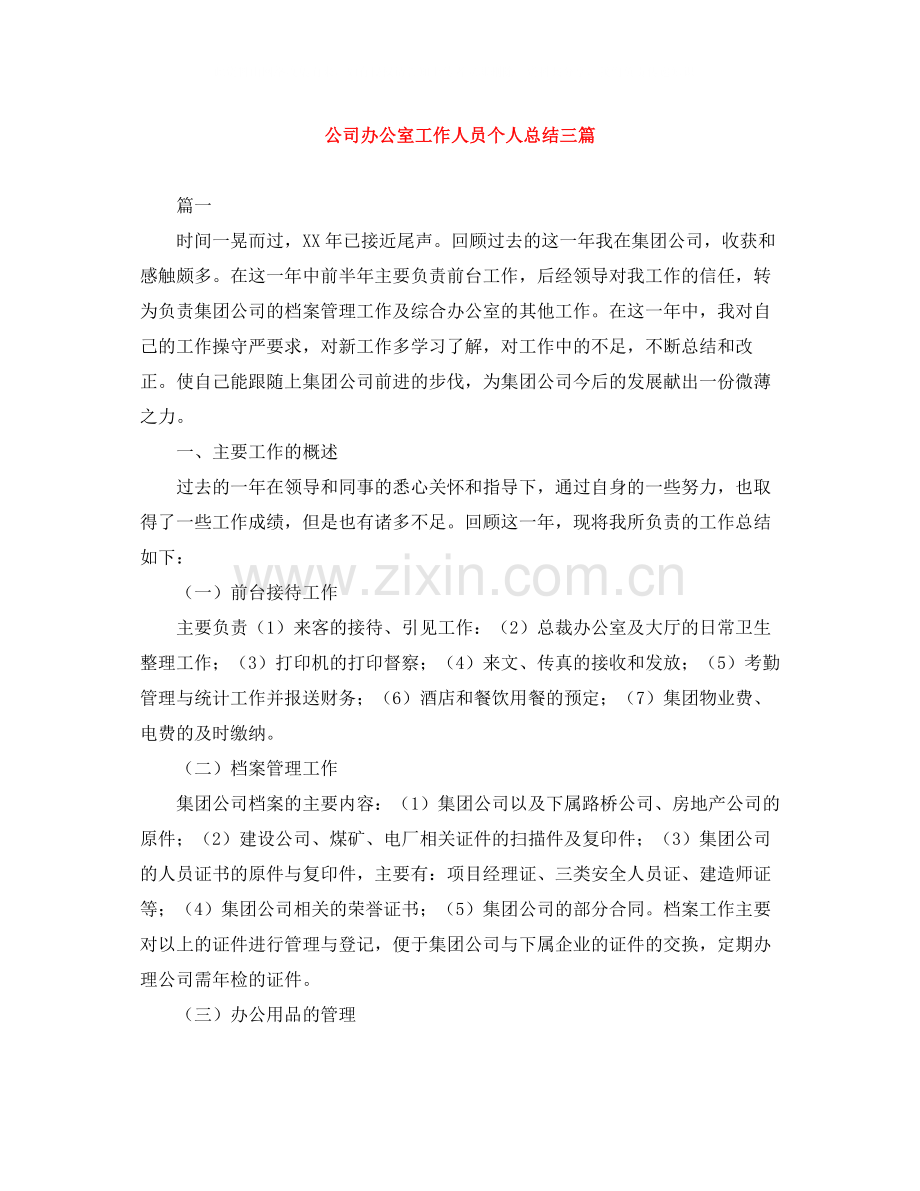 公司办公室工作人员个人总结三篇.docx_第1页