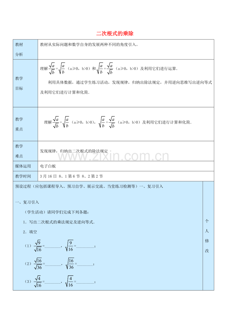 八年级数学下册 7.4《二次根式的乘除》教案 鲁教版五四制-鲁教版五四制初中八年级下册数学教案.doc_第1页