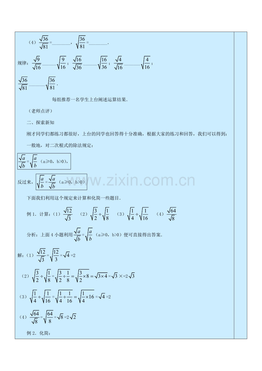 八年级数学下册 7.4《二次根式的乘除》教案 鲁教版五四制-鲁教版五四制初中八年级下册数学教案.doc_第2页