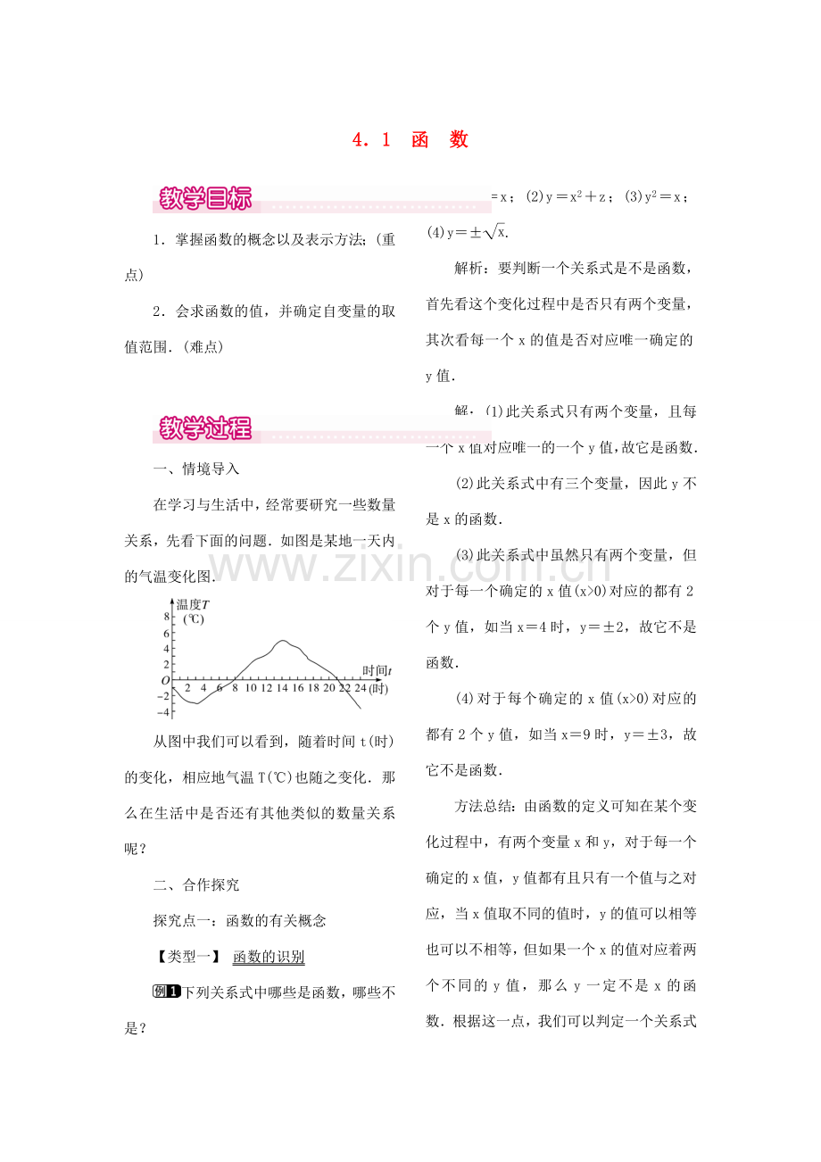 秋八年级数学上册 4.1 函数教案1 （新版）北师大版-（新版）北师大版初中八年级上册数学教案.doc_第1页