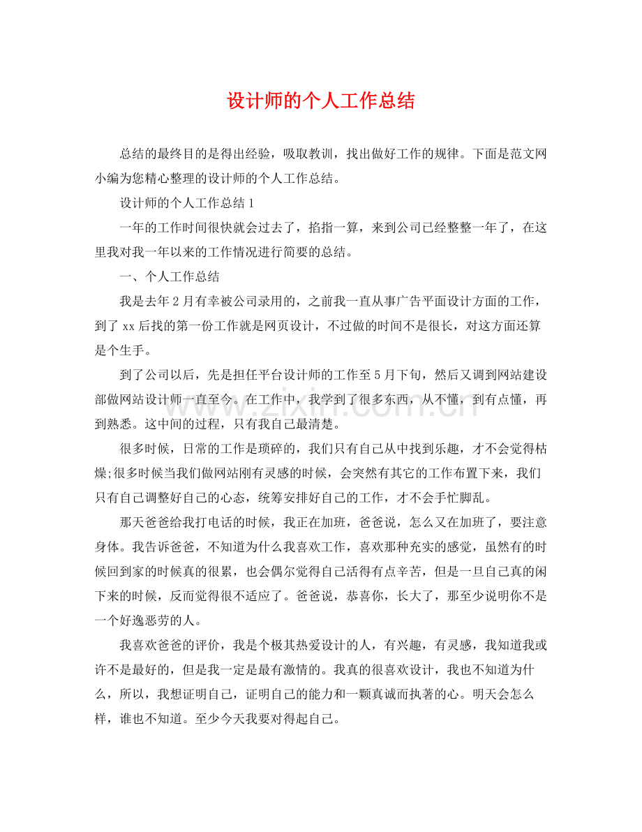 设计师的个人工作总结 .docx_第1页