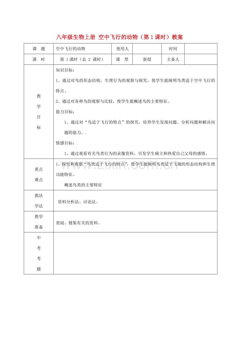 山东省临沭县第三初级中学八年级生物上册 空中飞行的动物（第1课时）教案 新人教版.doc_第1页