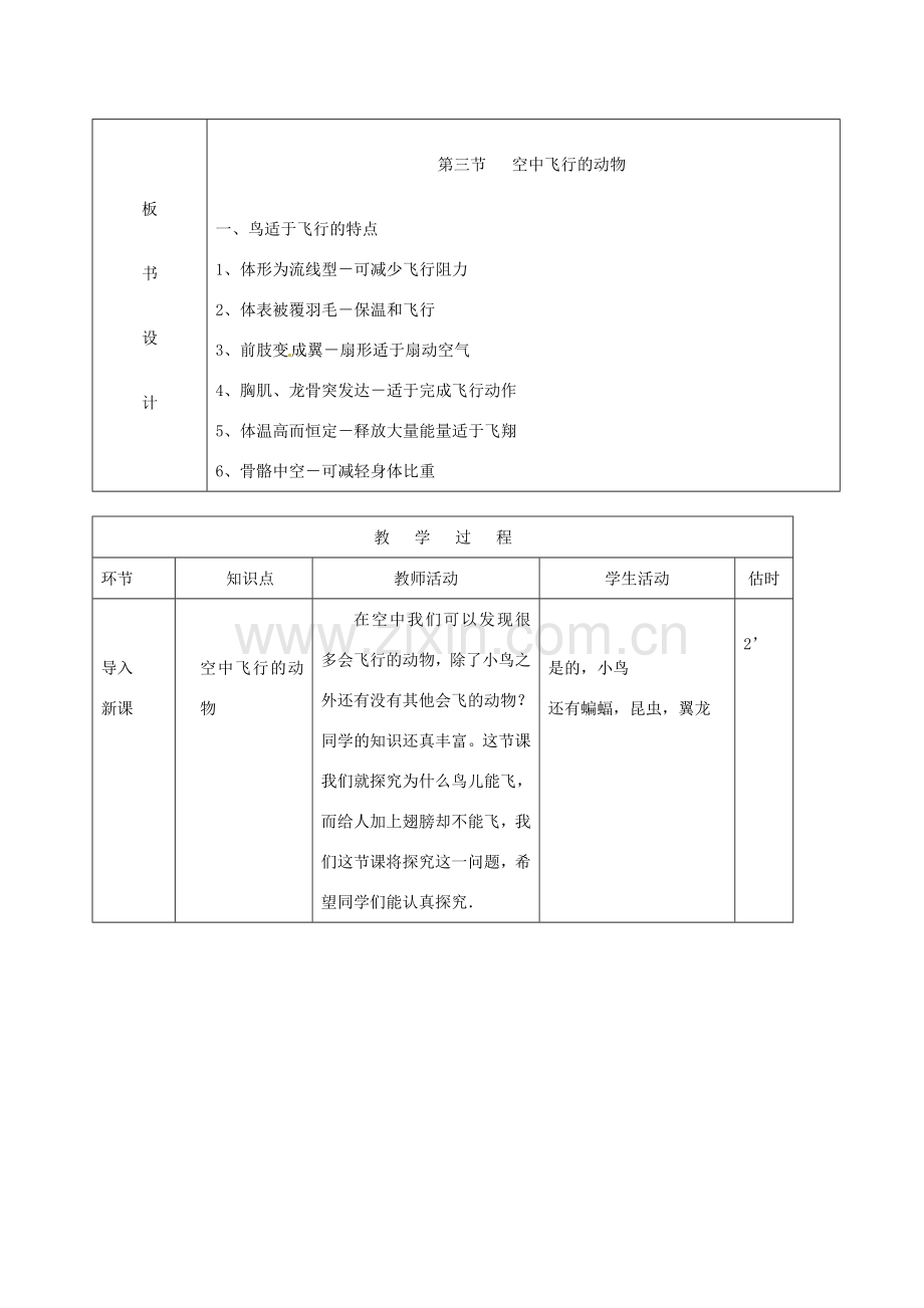 山东省临沭县第三初级中学八年级生物上册 空中飞行的动物（第1课时）教案 新人教版.doc_第2页