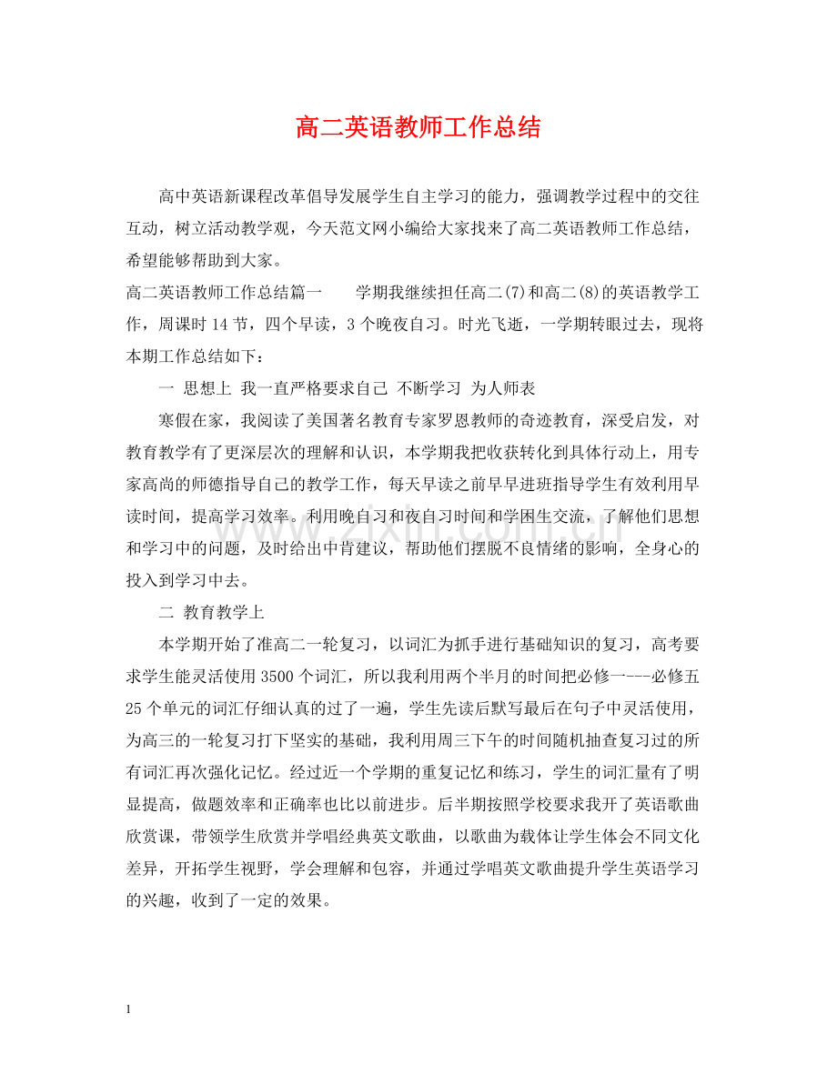 高二英语教师工作总结.docx_第1页